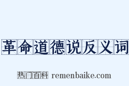革命道德说反义词是什么意思的图片